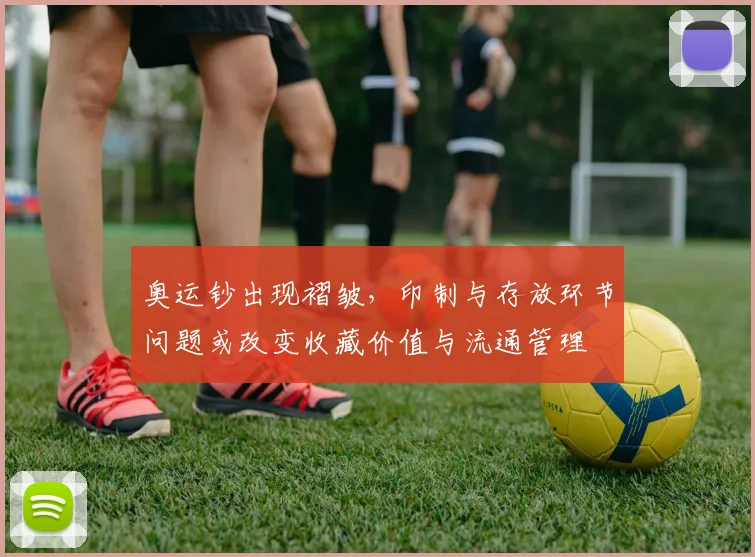 奥运钞出现褶皱,印制与存放环节问题或改变收藏价值与流通管理