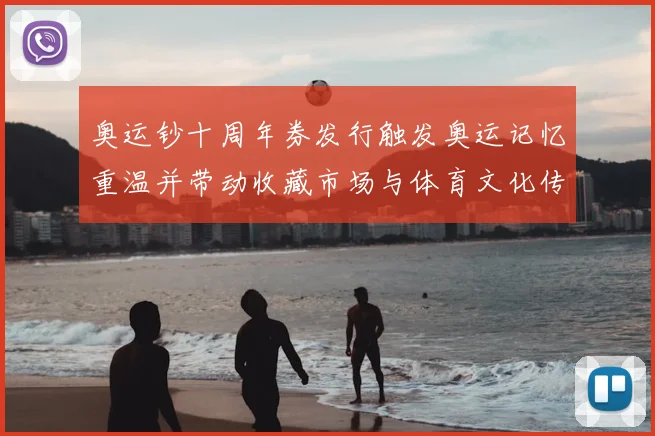 奥运钞十周年券发行触发奥运记忆重温并带动收藏市场与体育文化传播