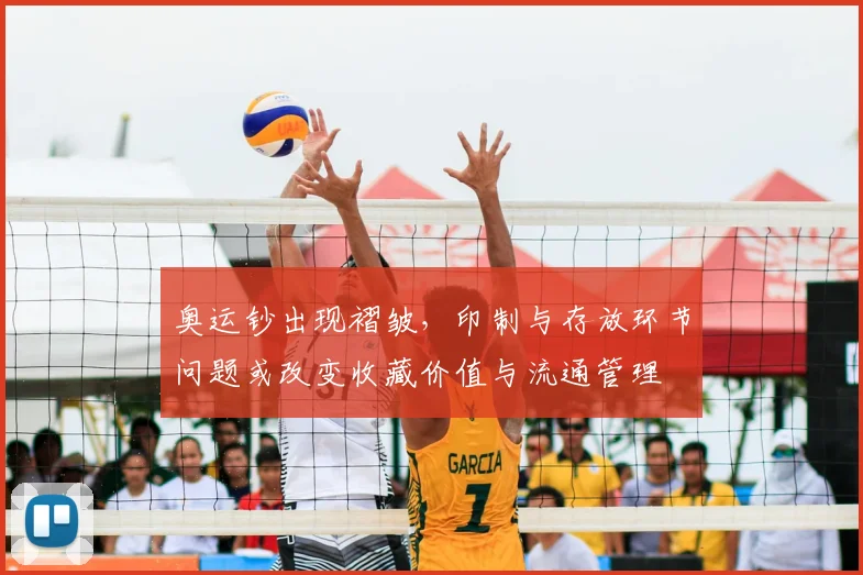 奥运钞出现褶皱,印制与存放环节问题或改变收藏价值与流通管理