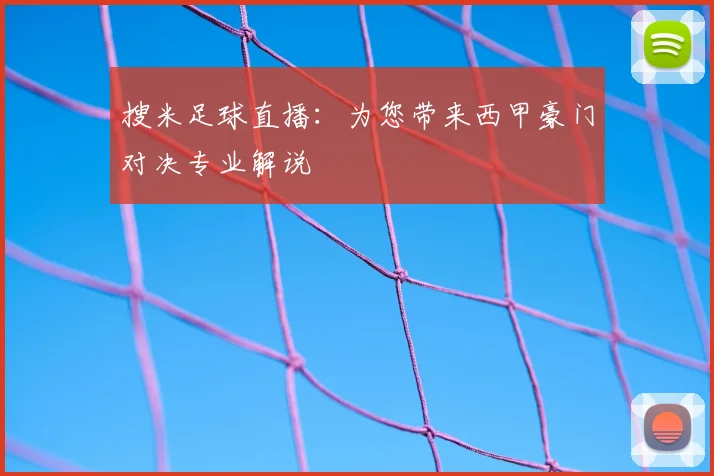搜米足球直播:为您带来西甲豪门对决专业解说