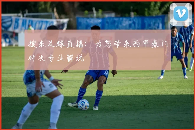 搜米足球直播:为您带来西甲豪门对决专业解说