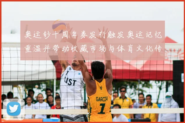 奥运钞十周年券发行触发奥运记忆重温并带动收藏市场与体育文化传播