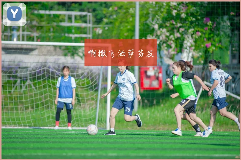 女足比赛cc直播全程呈现关键战况 进球集锦与赛后数据一站观看