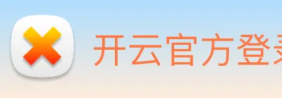开云官方登录 logo